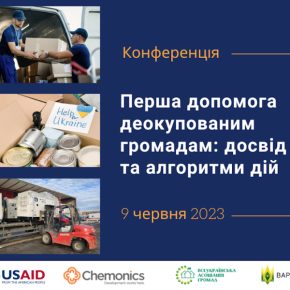 В скором времени состоится конференция «Первая помощь деоккупированным общинам: опыт и алгоритмы действий»
