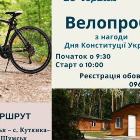 В Шумске состоится велопробег по случаю Дня Конституции Украины