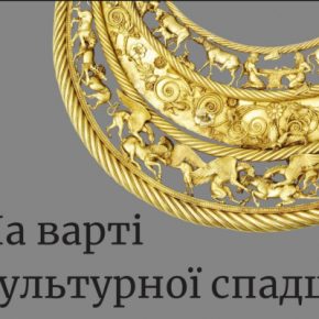 Охрана культурного наследия – составляющая национальной безопасности