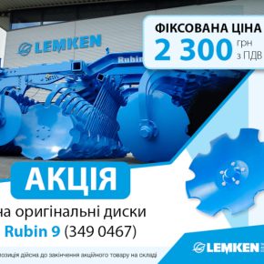 Оригинал со скидкой: LEMKEN объявляет акцию на вырезные диски Rubin 9