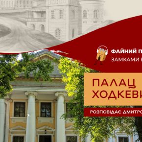 Рассказали интересные факты о дворце Ходкевичей на Волыни в Млинове