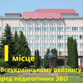 Тернопольский университет признали лучшим высшим педагогическим заведением Украины