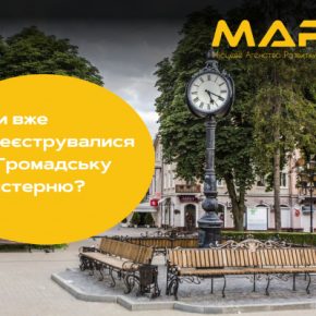 Тернополяне могут пройти обучение и получить средства для реализации своей идеи – регистрируйтесь для участия в проекте «Общественная мастерская»