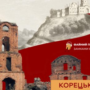 О «скромности» Корецкого замка – в новом выпуске Файного подкаста