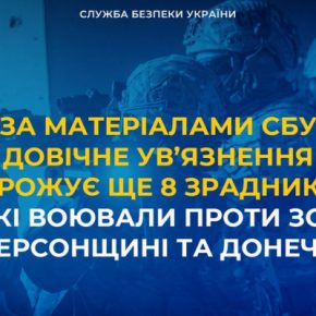 Пожизненное заключение грозит еще 8 предателям, которые воевали против ВСУ в Херсонской и Донбассе.