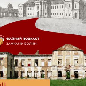 Прекрасный подкаст записал историю о «дворце-мечте» в Изяславе