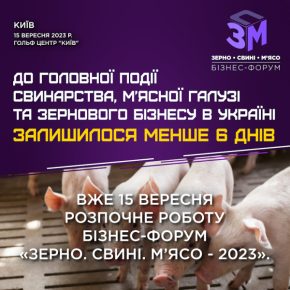Главное событие Украины в свиноводстве, мясной отрасли и зерновом бизнесе начнется через 6 дней