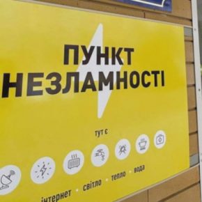 С 1 октября на Тернопольщине заработает 135 Пунктов несокрушимости