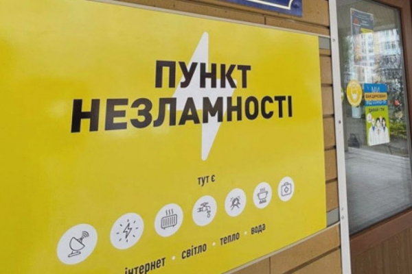 Из 1 октября в Тернопольской области заработает 135 Пунктов несокрушимости