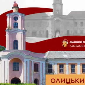 Неслучайная Олика и замок Радзивиллов: «свежая» история Файного подкаста
