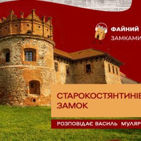 Хороший подкаст - о живописном и неприступном замке в Староконстантинове.