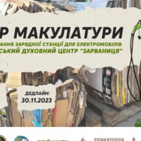 В Тернопольской области собирают макулатуру, чтобы приобрести электрозарядную станцию