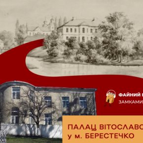 Недоступный дворец в Берестечке: новая история Файного подкаста