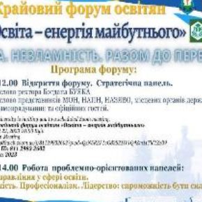 ТНПУ представляет краевой форум педагогов «Образование – энергия будущего»