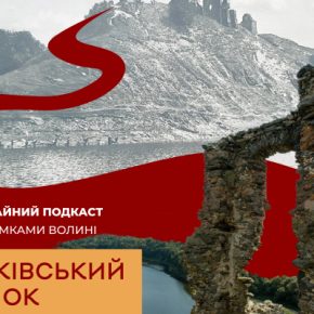 В Прекрасном подкасте рассказали о волынском замке, возвышающемся на скале