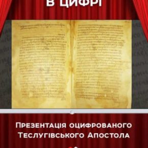 В Радивилове приглашают на презентацию в Цифровой музей волынских рукописей
