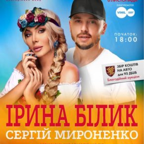«Украинская Душа»: В Тернополе в рамках благотворительного тура выступят Ирина Билык и Сергей Мироненко