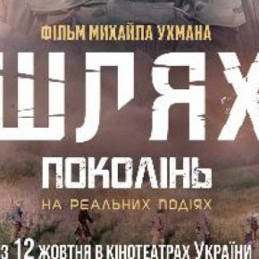 С 12 октября фильм Тернополя "Путь поколений" можно увидеть во всех кинотеатрах Украины