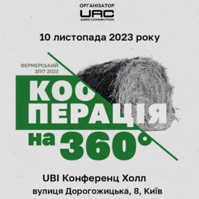 Приглашаем на мероприятие Фермерский взлет «КООПЕРАЦИЯ НА 360°»