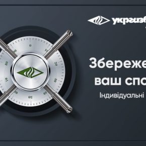 Сохраним ваше спокойствие с индивидуальными сейфами от Укргазбанка