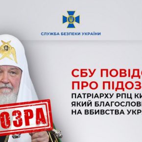 СБУ сообщила о подозрении патриарху РПЦ Кириллу, благословившему рашистов на убийства украинцев