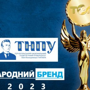 Тернопольский национальный педагогический университет борется за первенство в конкурсе "Народный бренд-2023!"