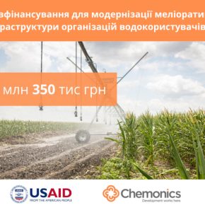 USAID АГРО предоставит более 18 млн грн для модернизации мелиоративных систем