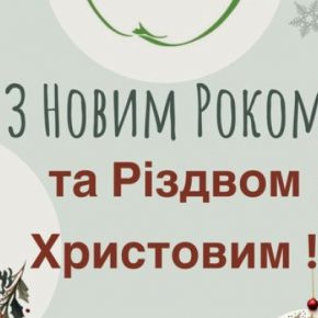 Фермерское хозяйство «Гадз» поздравляет вас с Новым Годом и Рождеством!