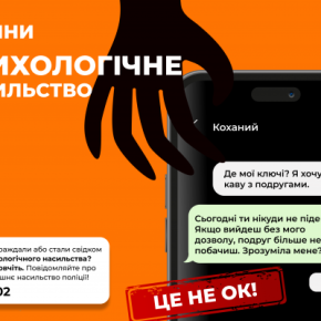Психологическое насилие – это не ОК! Не молчите! Остановите его