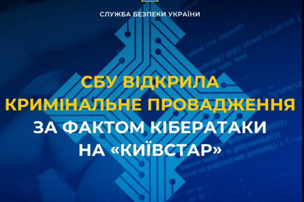 СБУ открыла уголовное производство по факту кибератаки на «Киевстар»