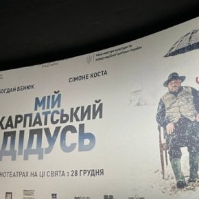 В Тернополе состоялась премьера фильма «Мой карпатский дедушка»