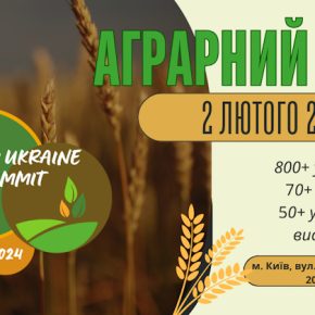 AGRO UKRAINE SUMMIT: организаторы объявили первых спикеров