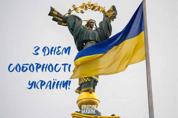 «Наше единство — наше оружие»: 22 января Украина отмечает День соборности