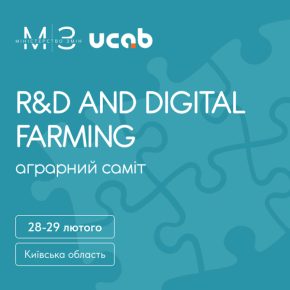 Вскоре на Киевщине состоится аграрный саммит «Министерство перемен: R&D and digital farming»