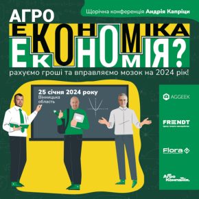 В скором времени состоится ежегодная конференция Андрея Каприцы – Агроэкономия(ка)