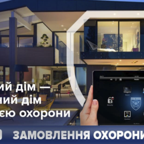 Более 130 заказчиков услуг Полиции охраны Тернопольской области пользуются системой «Умный дом» Более 130 заказчиков услуг Полиции охраны Тернопольской области пользуются системой «Умный дом»