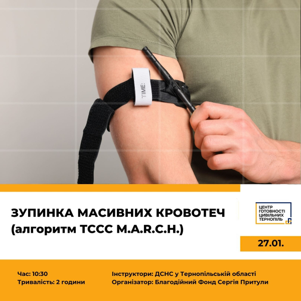  В Тернополе будут учить, как останавливать массивные кровотечения в соответствии с алгоритмом TCCC MARCH