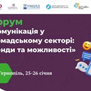 В Тернополе пройдет форум «Коммуникация в общественном секторе: тренды и возможности»