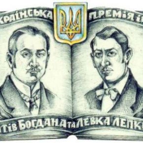 В Тернополе состоится вручение Всеукраинской литературно-художественной премии им. Братьев Богдана и Левка Лепких
