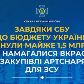 Благодаря СБУ и Минобороны в бюджет Украины вернули почти 1,5 млрд грн, пытавшихся украсть на закупке артснарядов для ВСУ