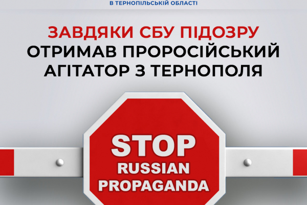 На Тернопольщине СБУ сообщила подозрение пророссийскому пропагандисту