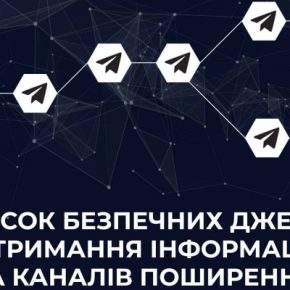 Центр и Кибердепартамент СБУ создали список безопасных каналов получения информации