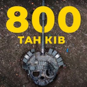 С начала полномасштабного вторжения воины СБУ уничтожили 809 танков!