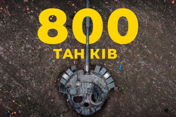 С начале полномасштабного вторжения воины СБУ уничтожили 809 танков!