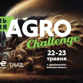 День Поля «AGRO CHALLENGE»: совсем скоро в Киевской области – 22-23 мая!