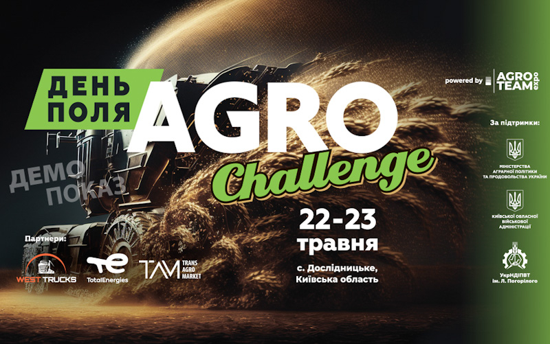 День Поля «AGRO CHALLENGE»: совсем скоро на Киевщине – 22-23 мая!