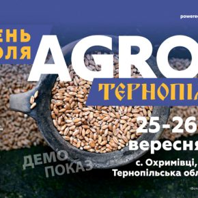 День Поля "АГРО ТЕРНОПОЛЬ" – новое событие в аграрном календаре Украины!