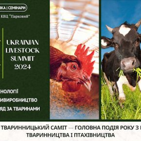 В Киеве состоится Украинский животноводческий саммит – форум по эффективному животноводству и птицеводству