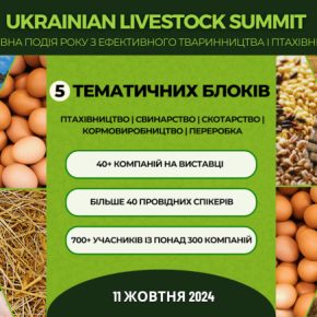 Украинский животноводческий саммит: организаторы объявили программу форума