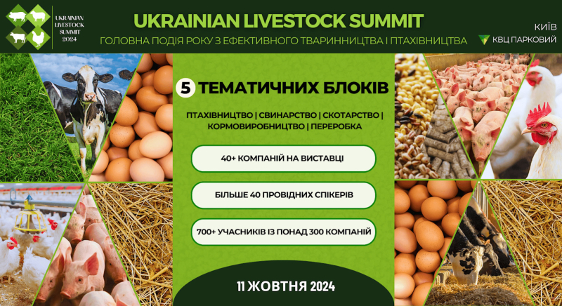 Украинский животноводческий саммит: организаторы объявили программу форума